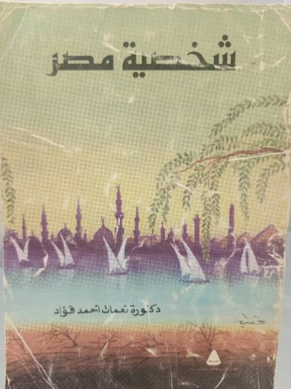 شخصية مصر نعمات أحمد فؤاد