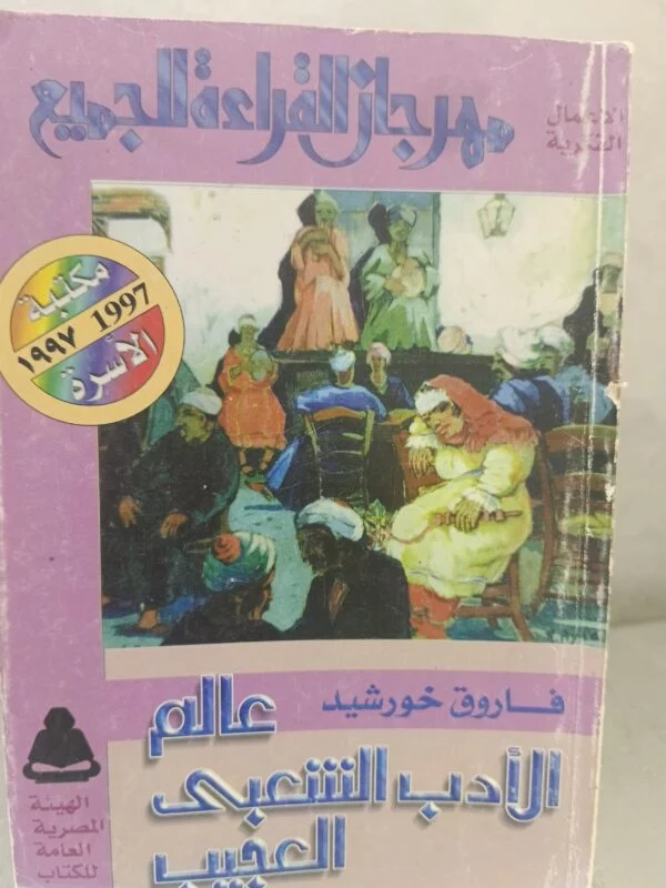 عالم الأدب الشعبي العجيب