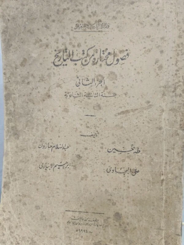 فصول مختارة من كتب التاريخ الجزء الثاني للسنة الثانية الثانوية