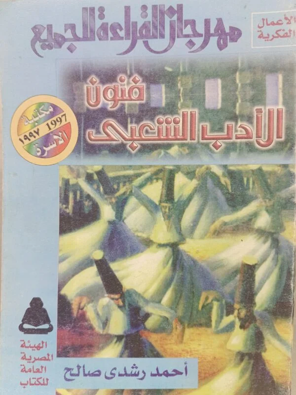 فنون الأدب الشعبي