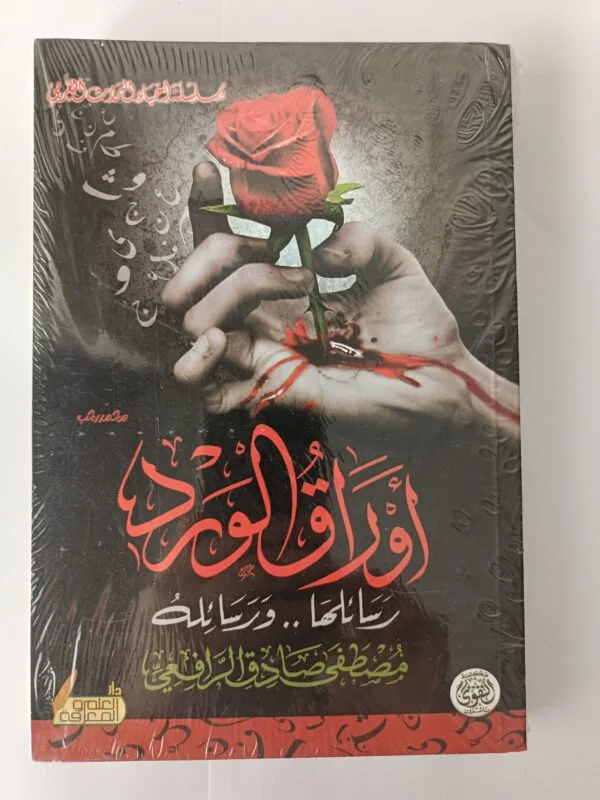 كتاب أوراق الورد رسائلها ورسائله للكاتب مصطفى صادق الرافعي
