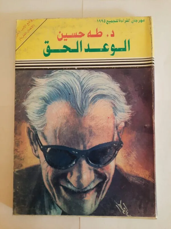 كتاب الوعد الحق للكاتب طه حسين