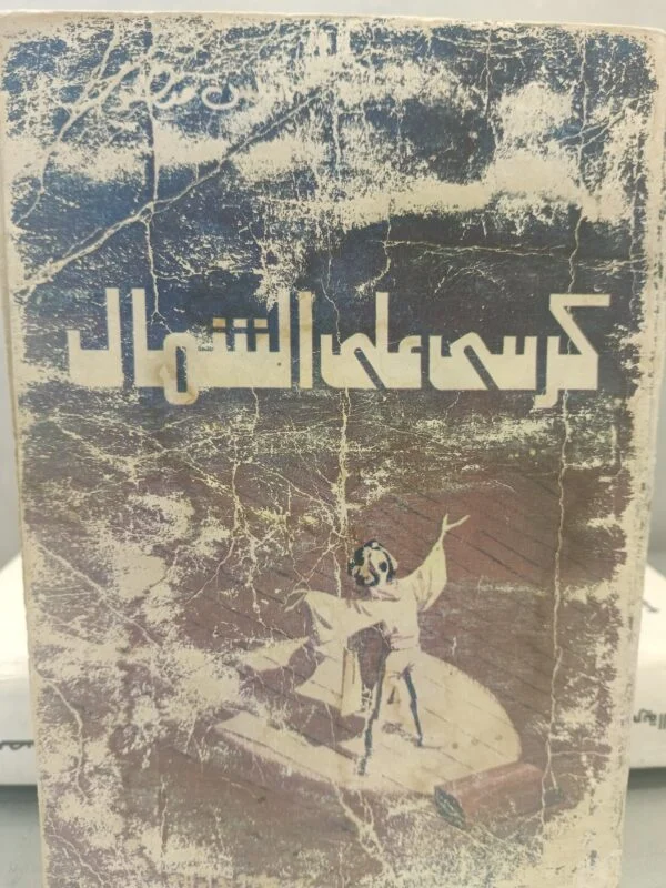 كرسي على الشمال أنيس منصور