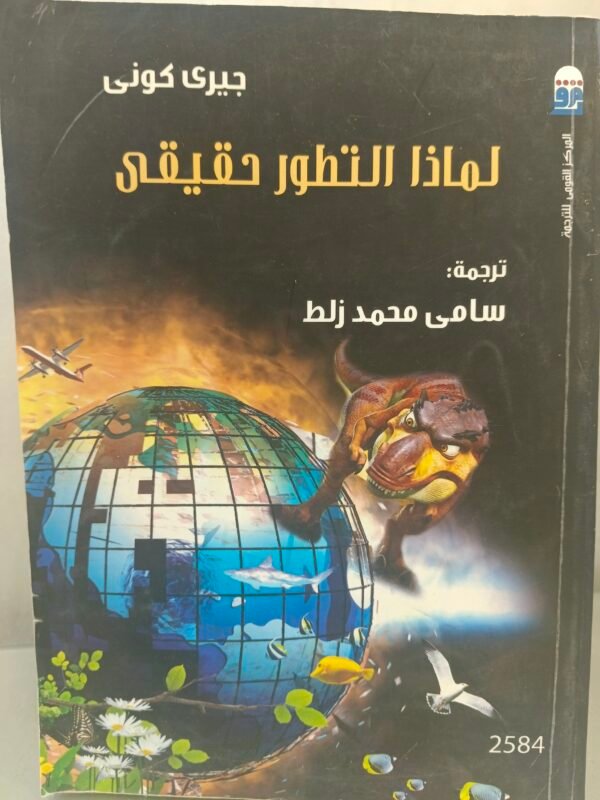 لماذا التطور حقيقي جيري كوني ترجمة سامي محمد زلط