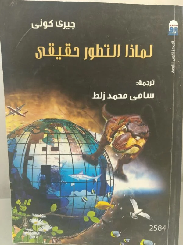 لماذا التطور حقيقي جيري كوني ترجمة سامي محمد زلط