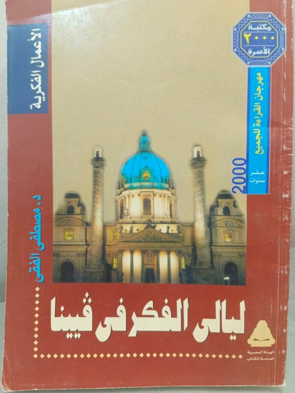 ليالي الفكر في فيينا