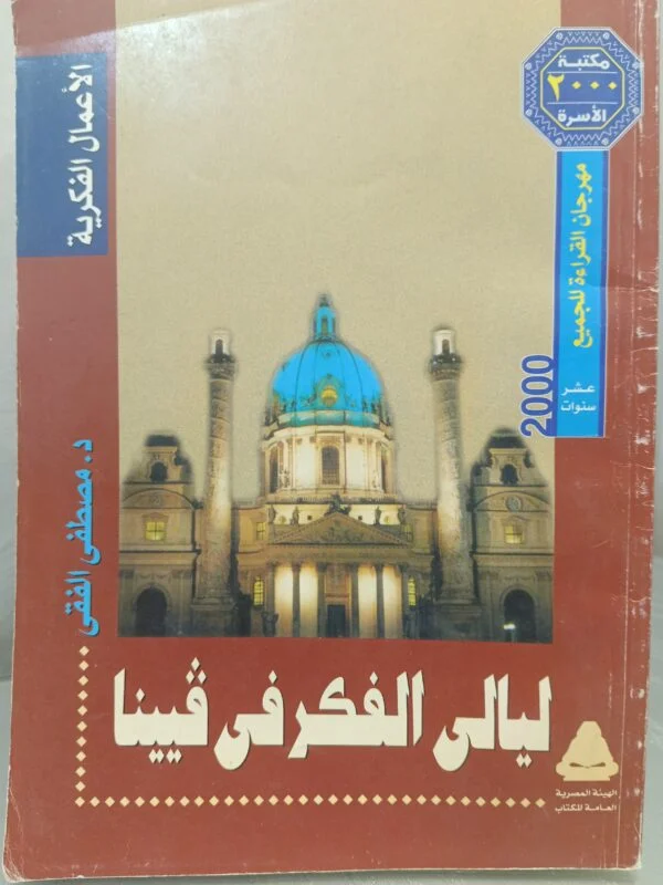 ليالي الفكر في فيينا