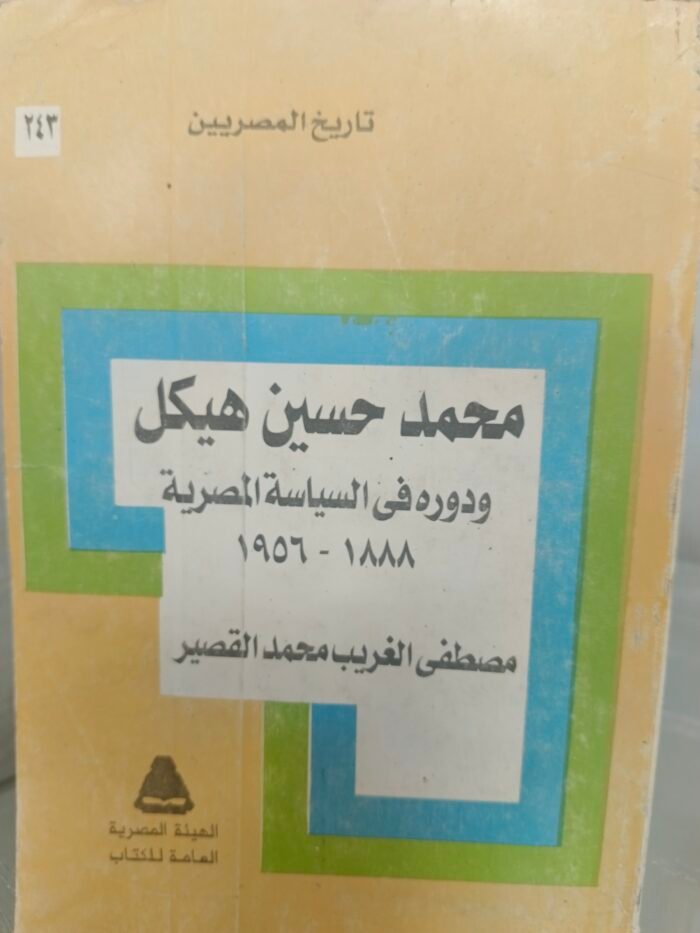 محمد اسماعيل هيكل و دوره في السياسة المصرية