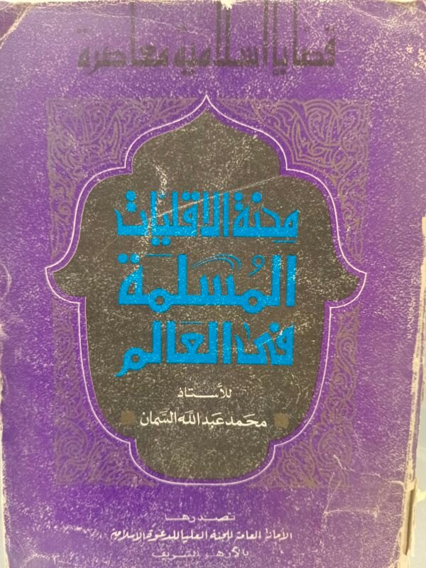 محنة الأقليات المسلمة في العالم