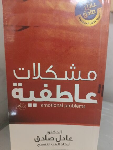 مشكلات عاطفية