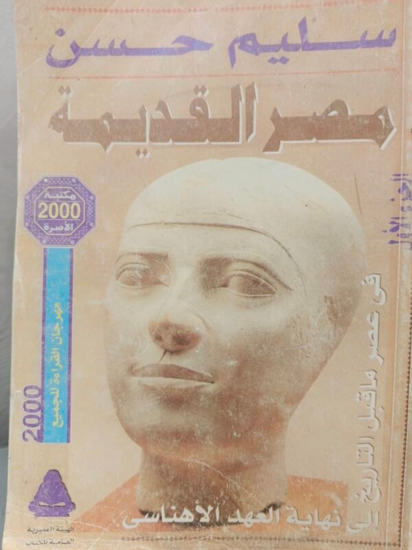 مصر القديمة سليم حسن
