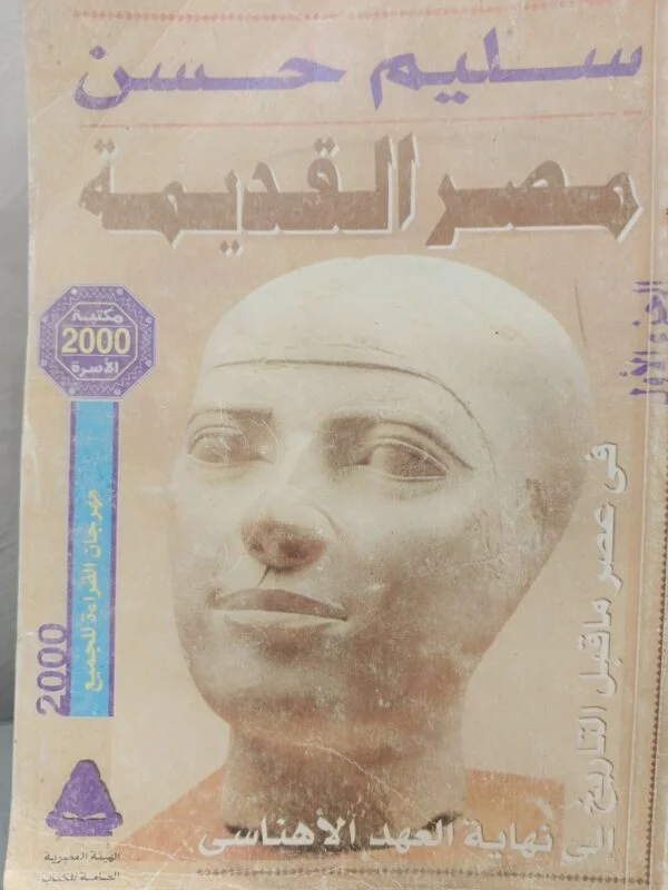 مصر القديمة سليم حسن