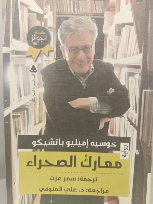 معارك الصحراء خوسيه اميليو باتشيكو