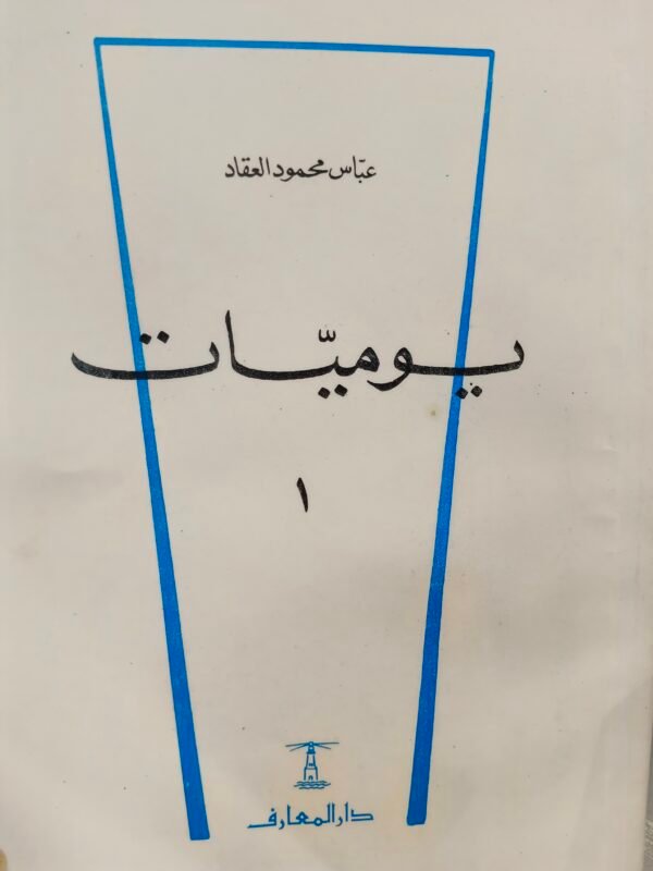 يوميات عباس محمود العقاد