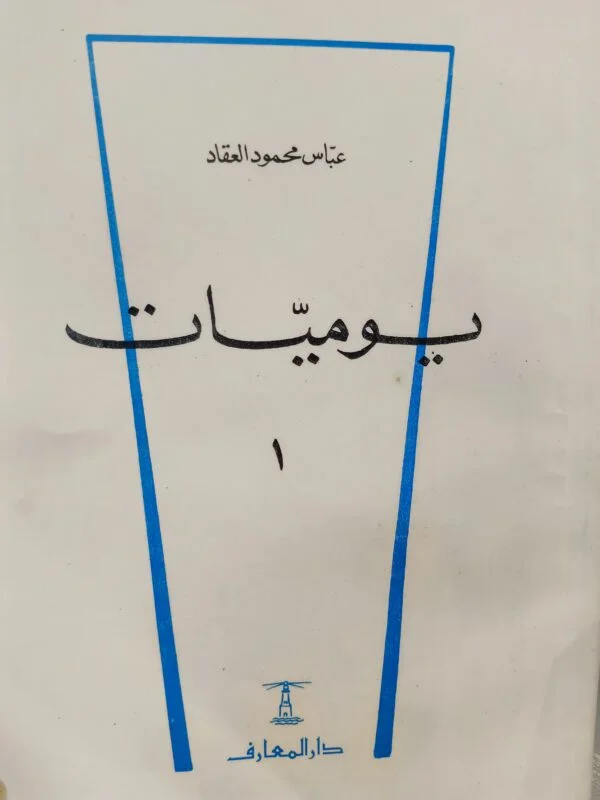 يوميات عباس محمود العقاد
