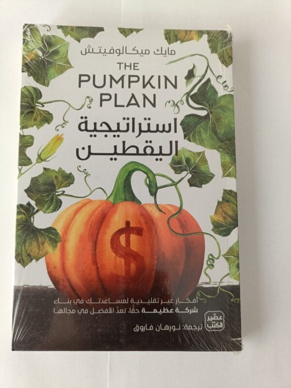 استراتيجية اليقطين للكاتب مايك ميكالوفيتش أفكار غير تقليدية لمساعدتك في بناء شركة عظيمة