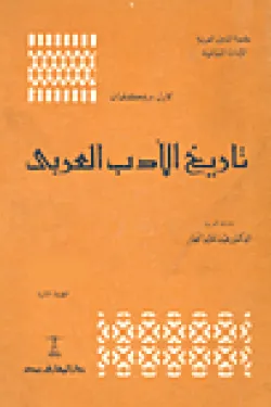 تاريخ الأدب العربي - المجلد الثالث