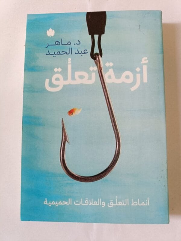 كتاب أزمة تعلق أنماط التعلق والعلاقات الحميمية للكاتب ماهر عبدالحميد