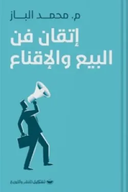 كتاب اتقان فن البيع والاقناع للكاتب محمد الباز