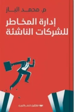 كتاب ادارة المخاطر للشركات للكاتب محمد الباز