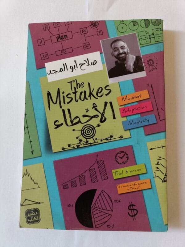 كتاب الأخطاء للكاتب صلاح أبو المجد