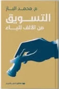 كتاب التسويق من الالف للياء للكاتب محمد الباز