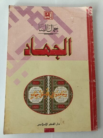 كتاب الجهاد للكاتب جمال البنا