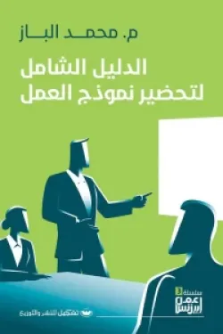 كتاب الدليل الشامل لتحضير نموذج العمل للكاتب محمد الباز