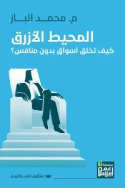 كتاب المحيط الأزرق -كيف تخلق أسواق بدون منافس للكاتب محمد الباز
