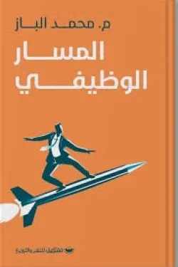 كتاب المسار الوظيفي للكاتب محمد الباز