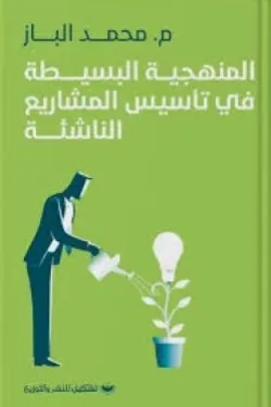 كتاب المنهجية البسيطة في تأسيس المشاريع الناشئة للكاتب محمد الباز