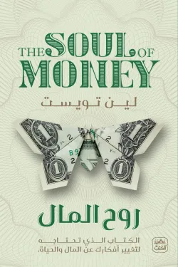 كتاب روح المال للكاتب لين تويست