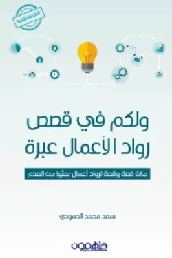 كتاب ولكم في قصص رواد الأعمال عبرة للكاتب سعد الحمودي