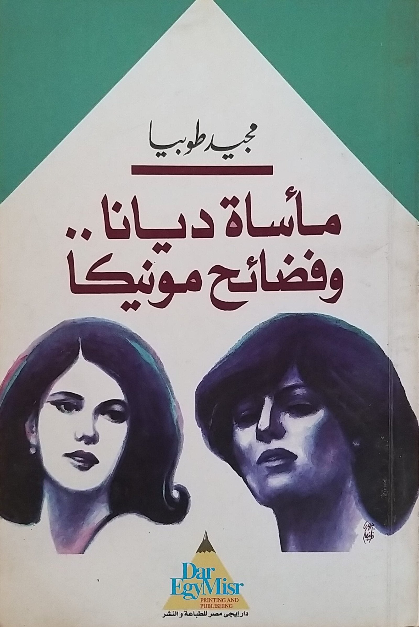 كتاب مأساة ديانا و فضايح مونيكا للكاتب مجيد طوبيا