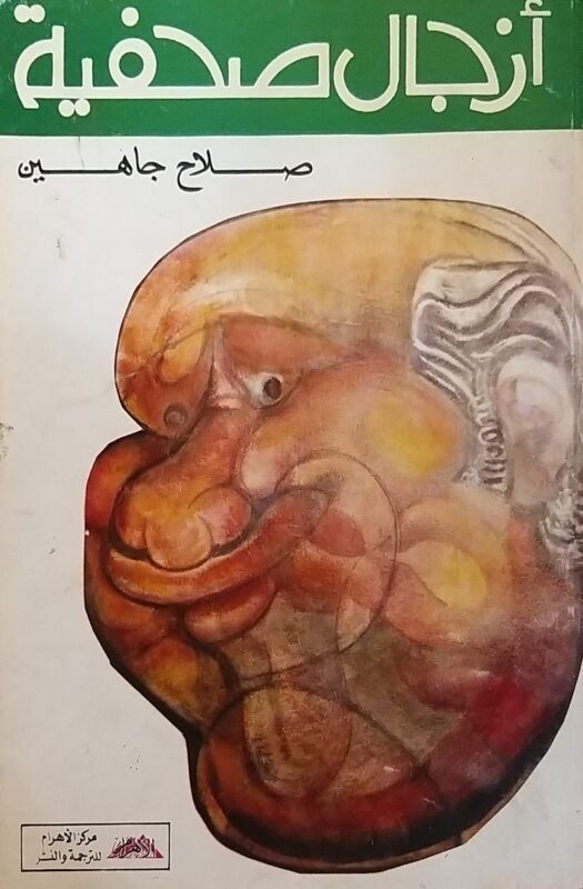 أزجال صحفية