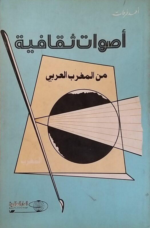 أصوات ثقافية