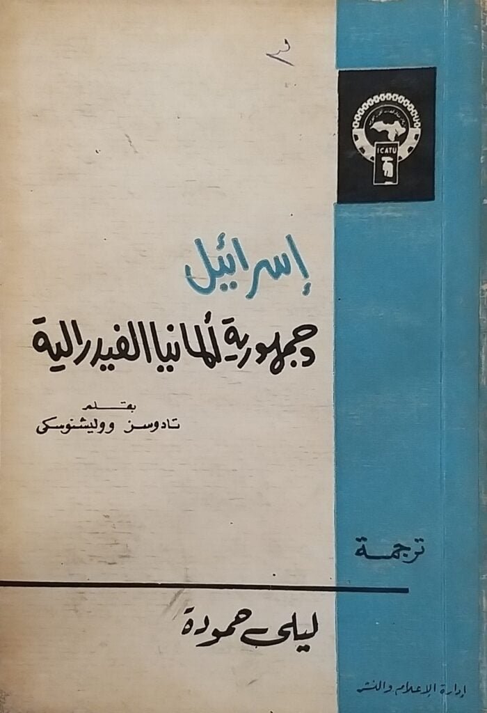 إسرائيل وجمهورية ألمانيا الفدرالية