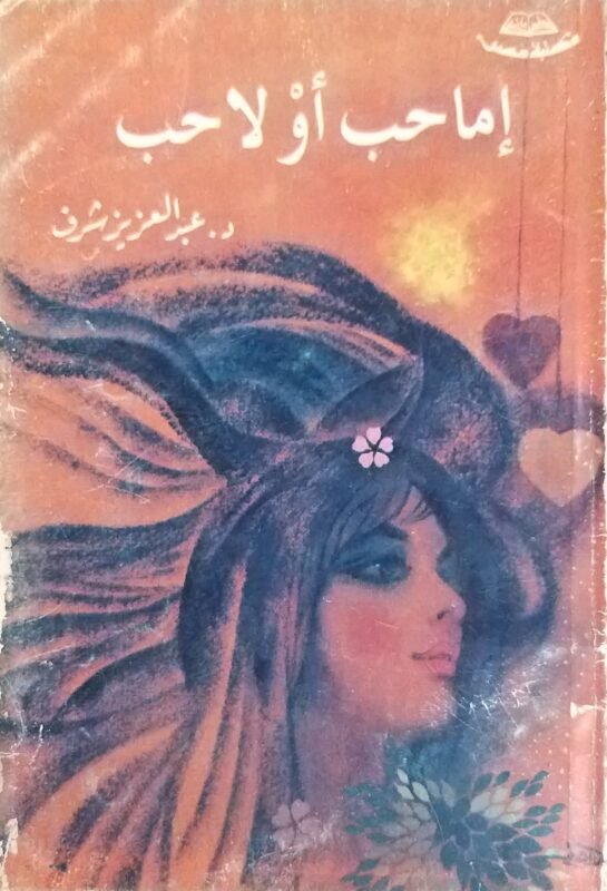 إما حب أولا حب