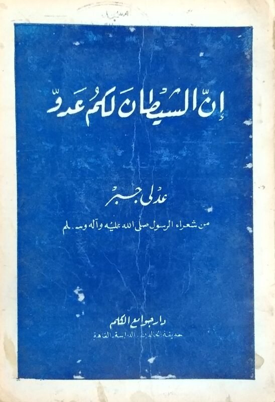 إن الشيطان لكم عدو