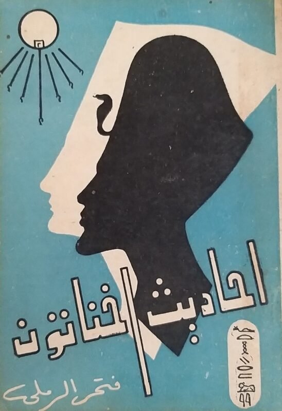 احاديث اخناتون