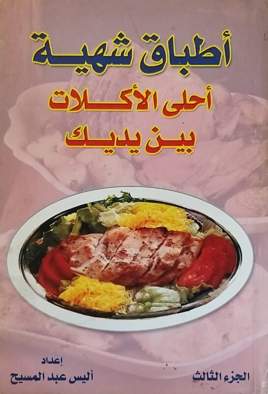 اطباق شهية
