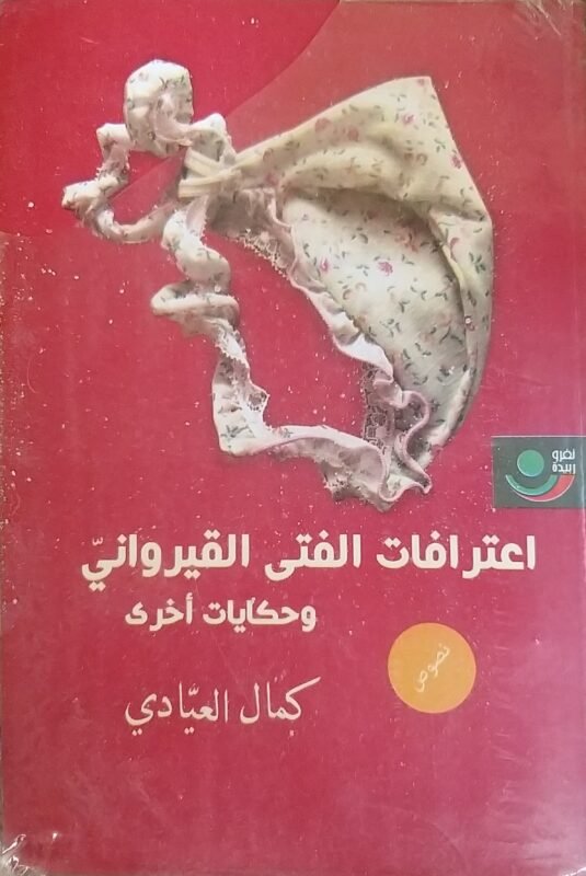 اعترافات الفتى القيرواني