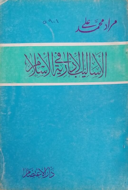 الأساليب الادارية في الاسلام