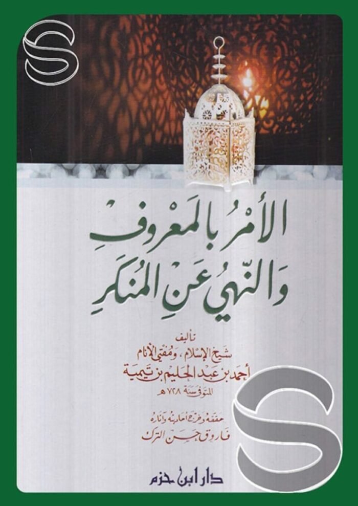 الأمر بالمعروف والنهي عن المنكر – ابن تيمية