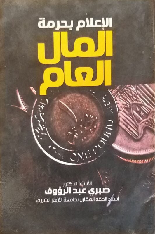 الإعلام بحرمة المال العام