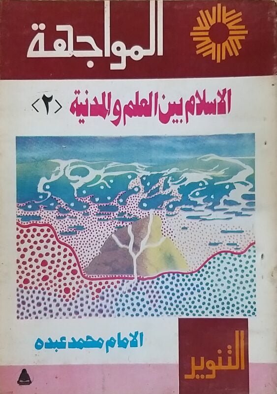 الاسلام بين العالم والمدينة