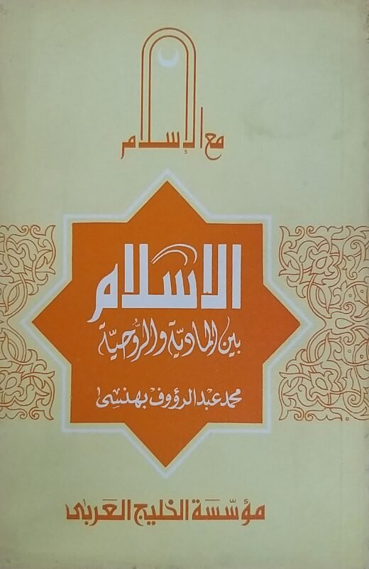 الاسلام بين المادية والروحية