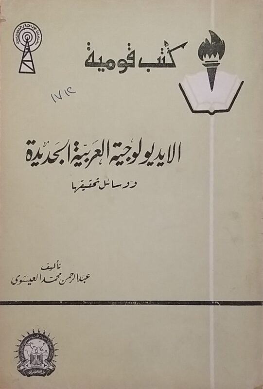 الايديولوجية العربية الجديدة و وسائل تحقيقها