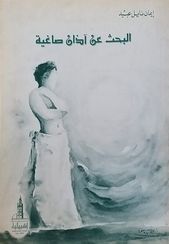 البحث عن آذان صاغية