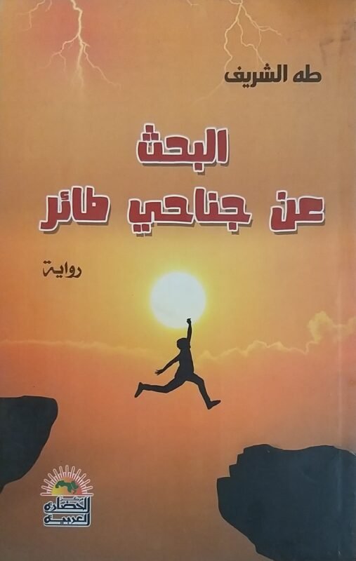 البحث عن جناحي طائر